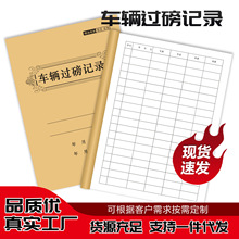 车辆过磅记录货物货车进出库称重登记本地平称重量明细表定制本子