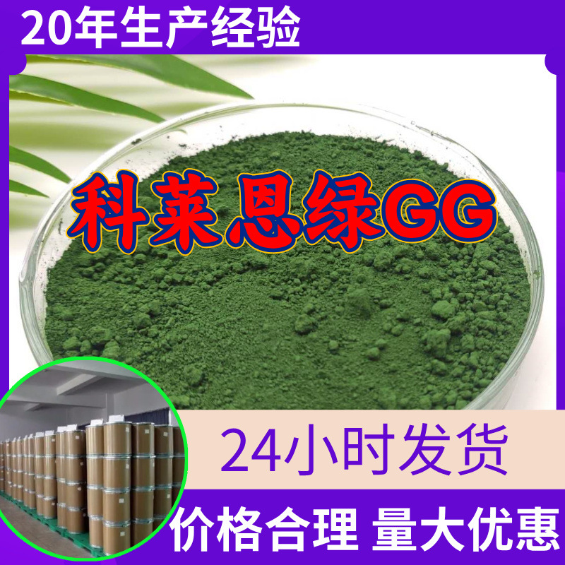 染料 科莱恩绿GG源头工厂99%含量工业级分析客户至上山东江苏浙江