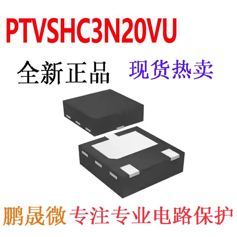 大功率TVS管 PTVSHC3N20VU DFN2*2-3L 防浪涌二极管