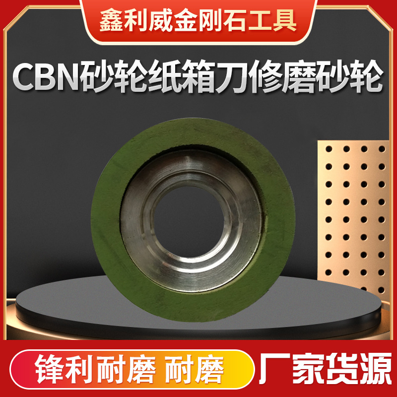 CBN砂轮纸箱刀修磨砂轮非标金刚砂磨刀机切割角磨机砂轮机