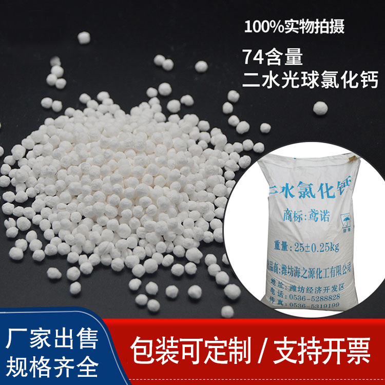 厂家售国标袋装干燥剂工业级二水光球氯化钙25公斤起批制冷水溶性