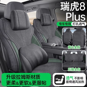 Chery Tiggo 8 Plus üçün xüsusi avtomobil oturacaq örtüyü, süet dəri, tam örtük, beş-yeddi oturacaq