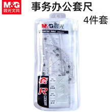 晨&光HARL0133套尺事务办公型套尺绘图量角器制图工具三角板4件套