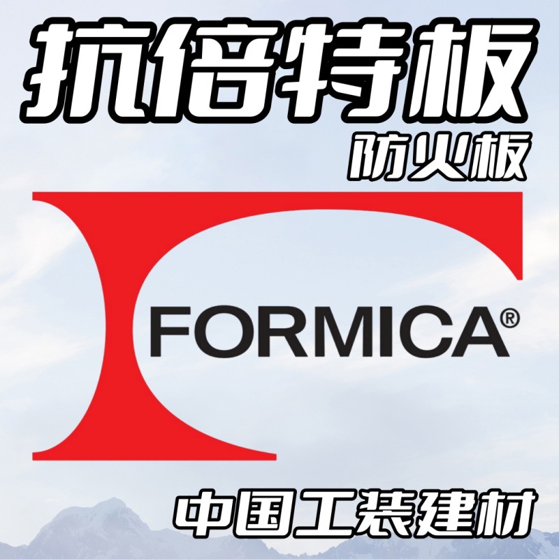 正品富美家抗倍特板厂家直销防潮耐磨抗划伤加工A级阻燃HPL防火皮