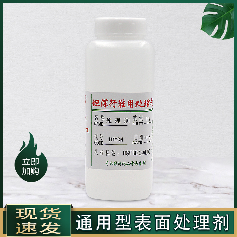 通用型表面处理剂PU皮革PVC布料增加附着力皮料皮具鞋厂鞋店包包