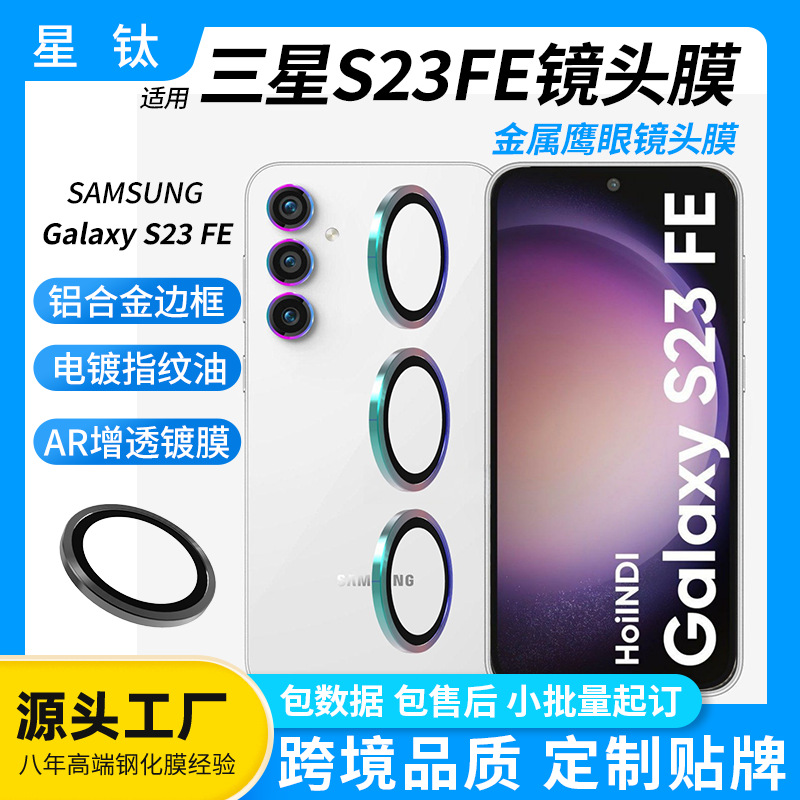 适用三星S23FE镜头膜鹰眼金属一体全包防摔真机色s23fe金属镜头膜
