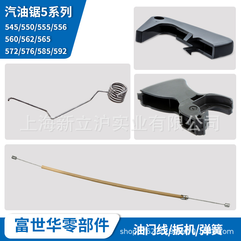 富世华油锯配件545 555 562 572油门线扳机锁开关扳机弹簧勾机