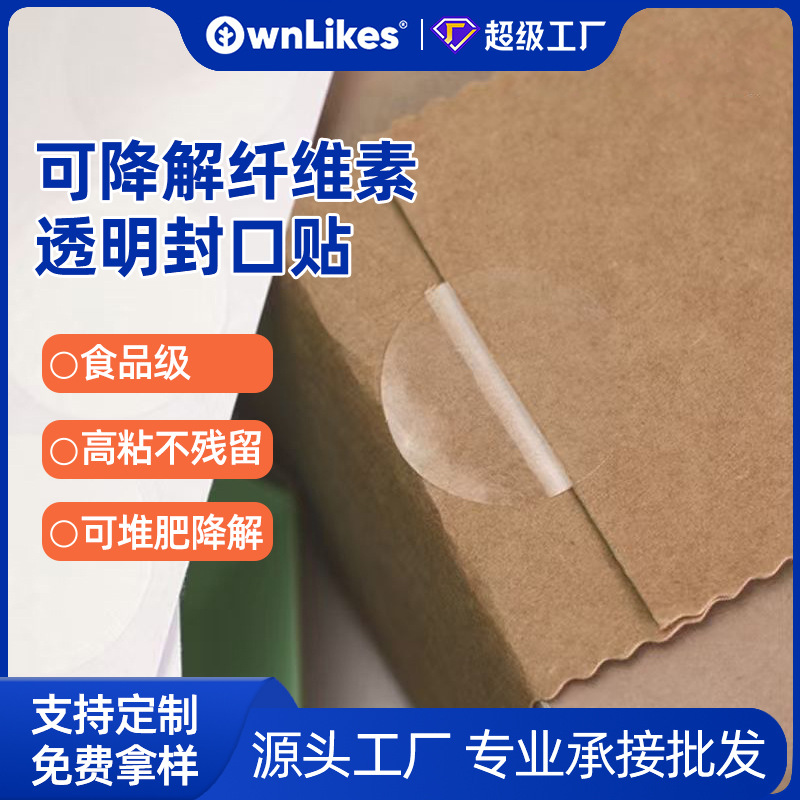 FSC认证可生物降解贴纸透明纤维素膜不干胶标签贴定制环保封口贴