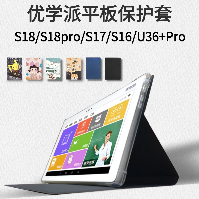Youxuepai S18/S18Pro Protective Cover S17/S16 Leather Case U36+Pro Tutoring Machine U29 Anti-Fall Silicone Shell