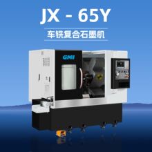 广州GMI车铣复合石墨机床CNC三轴加工中心JX-65Y高精密数控车床