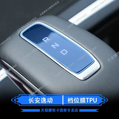 Suitable for 26 models of Car interior film - 26-models-of-changan-eado-gear-shift-film-tpu