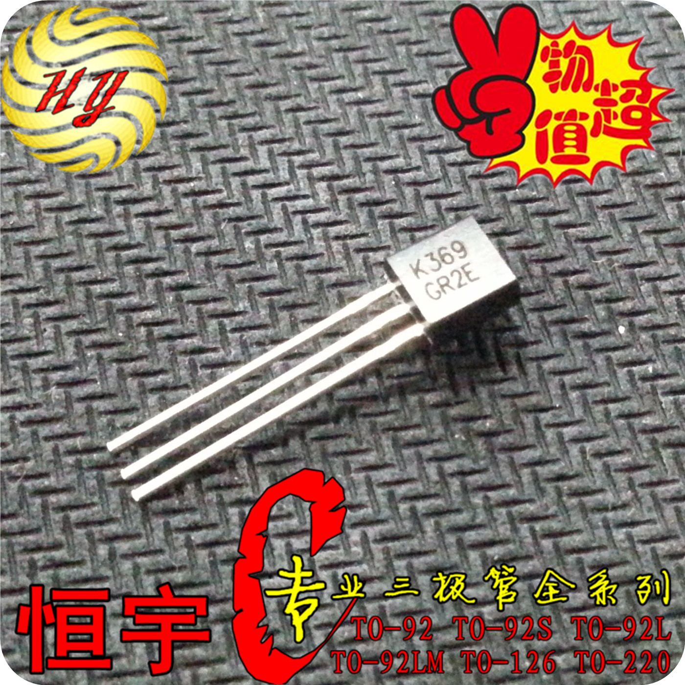 2SK369 三极管 TO-92系列 GR档 国产 全新 订货2天