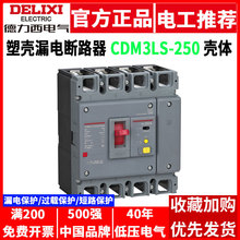 德力西漏电保护断路器CDM3LS-250C/4300 200A250A 三相四线4P漏保