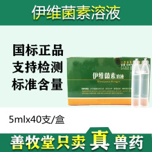 兽用驱虫口服液伊维菌素溶液40支装牛羊线虫螨虫猪寄生虫兽药批发