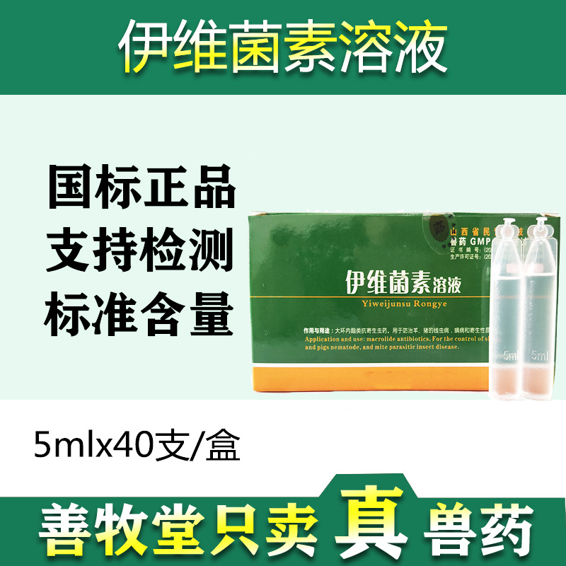 兽用驱虫口服液伊维菌素溶液40支装牛羊线虫螨虫猪寄生虫兽药批发