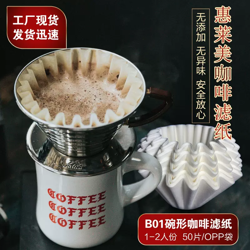 惠莱美漂白155MM蛋糕咖啡滤纸波浪形50片1-2人份家用咖啡机过滤纸
