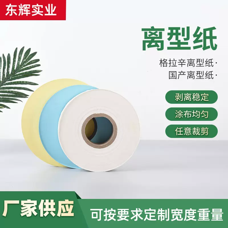 防潮防油离型纸防粘纸硅油纸标签不干胶底纸手账膏药隔离纸