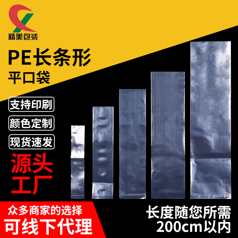 PE长条平口袋 加厚高压透明长条塑料包装印刷袋 波纹软管包装袋