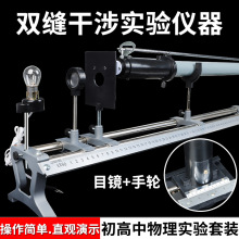 双缝干涉实验仪单缝衍射实验仪光通过单缝双缝实验初中物理教具