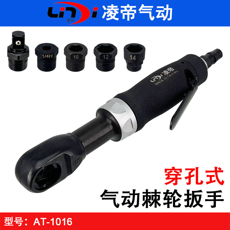 台湾凌帝AT-1016穿孔式气动棘轮扳手 六角套筒扳手 中空穿线扳手