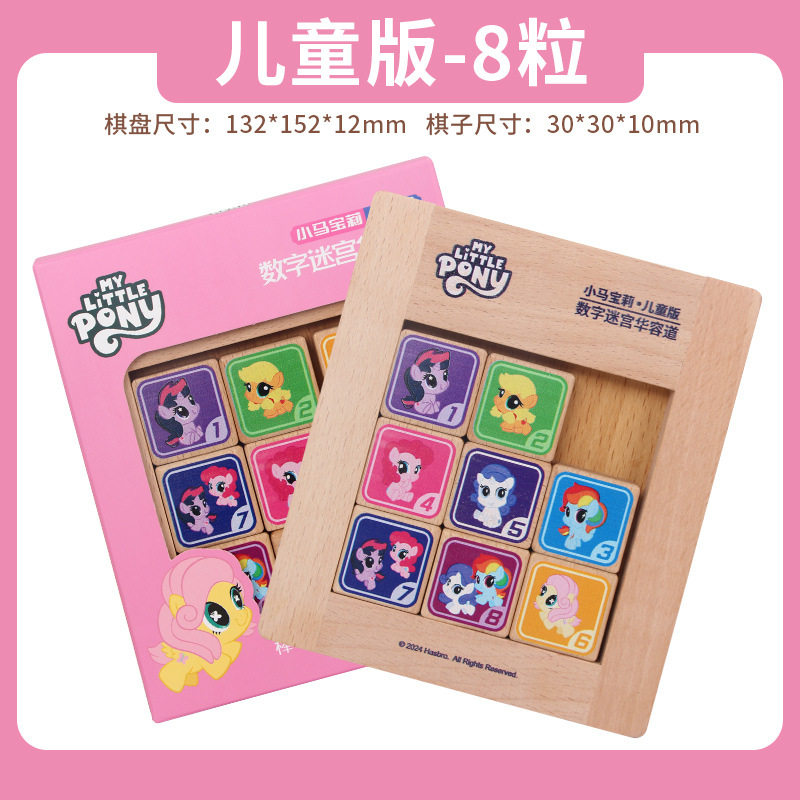 L112B solid wood My Little Pony co-branded digital Huarong Road [1-8]