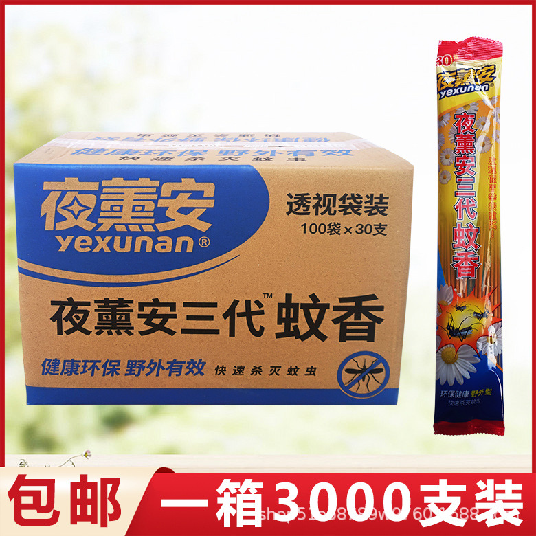夜薰安三代蚊蝇香王家用苍蝇清香型驱蚊灭飞虫蚊子夜熏安袋装