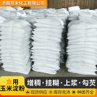 食用玉米淀粉厂家直供高含量高粘度增稠剂食品级玉米淀粉