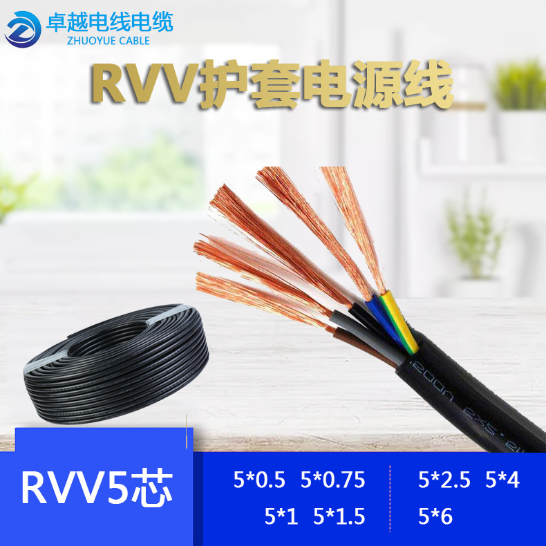 RVV 60227IEC52 5芯电气设备连接电源线 0.75~/6平软护套线