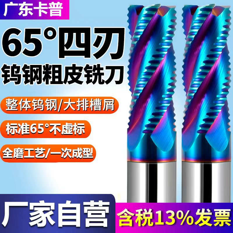 65度粗皮铣刀 硬质合金纳米蓝钨钢数控刀具CNC 4刃开粗平铣刀加硬