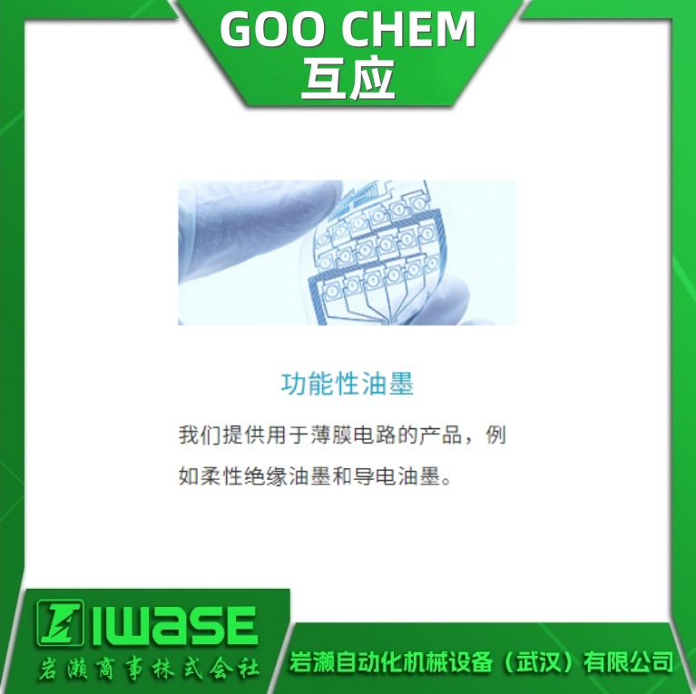 LAP-374 GOO-CHEM互应 特殊性能树脂粘合剂 喷墨材料 功能性油墨