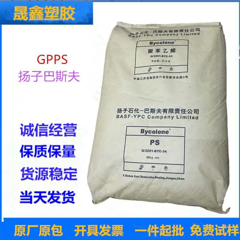 GPPS 扬子巴斯夫 158K  注塑级 透明级 高强度 喷涂