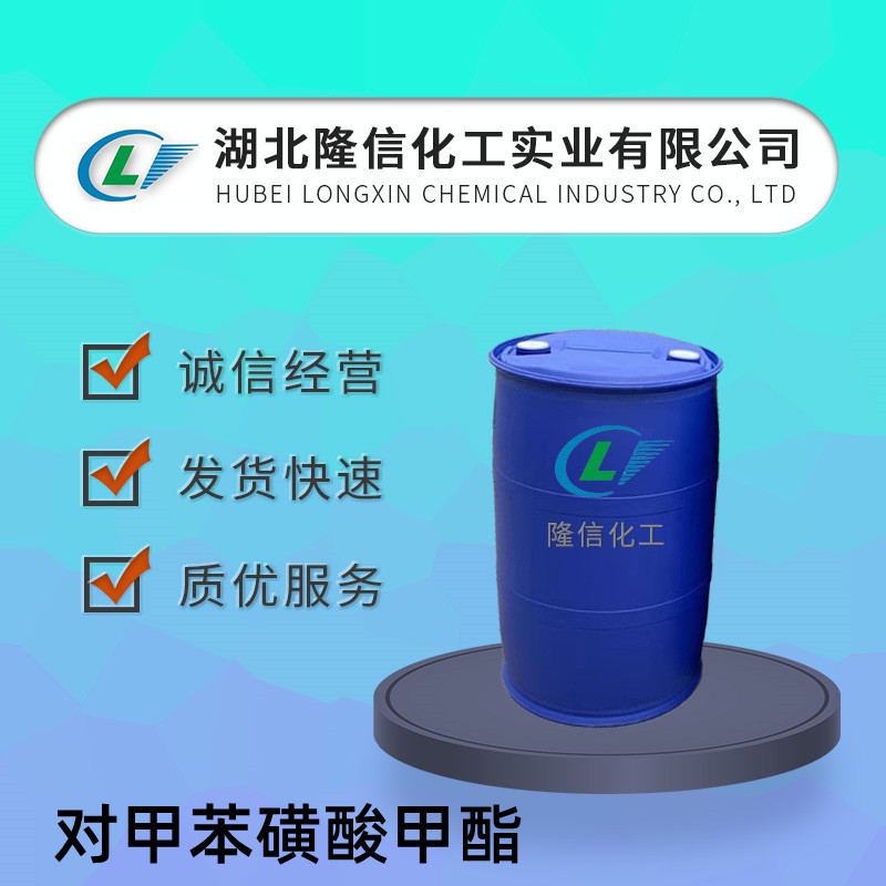 隆信化工对甲苯磺酸甲酯国产  CAS号: 80-48-8 企业标准