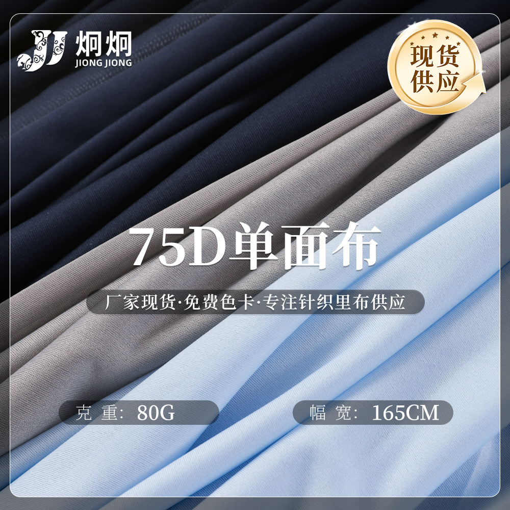 75D单面布 全涤佳积布复合底布 吊带衫单面汗布服装内衬里布面料