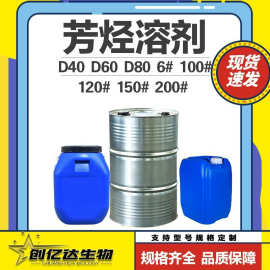 150号溶剂油涂料稀释剂工业级高沸点芳烃溶剂D40 D60 D80溶剂油