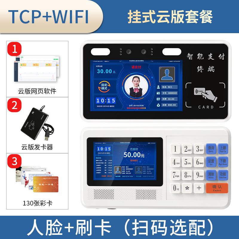 Cloud version network cable wifi package (swipe card + face)