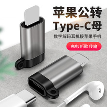 适用苹果手机iPhone声卡麦克风充电音频转换器TypeC数字耳机转接