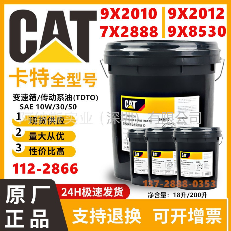 卡特CAT TDTO 30、50、10W 变速箱和传动系润滑油9X-2010 9X-2012