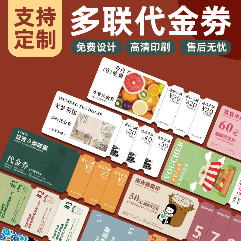 多联代金券定制门票餐饮奶茶现金兑换优惠券蛋糕咖啡券抵用券设计