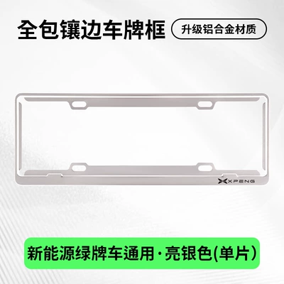 new energy vehicle license plate – License plate holder/license plate holder - xiaopeng-exclusivesingle-layer-green-label-silver-single-piece