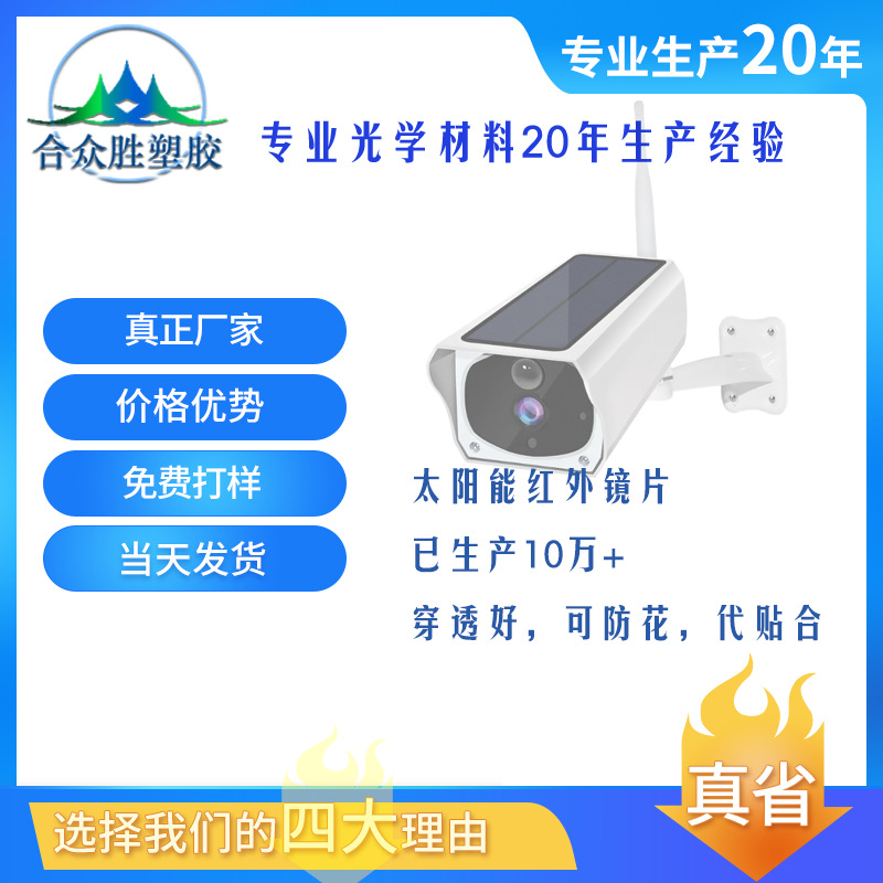 低功耗太阳能枪球联动监控摄像头红外镜片高穿透红外感应器滤光片