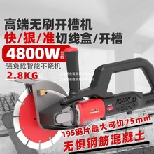 高端无死角无刷开槽机单片大功率水电安装混凝土切割墙面地开槽机