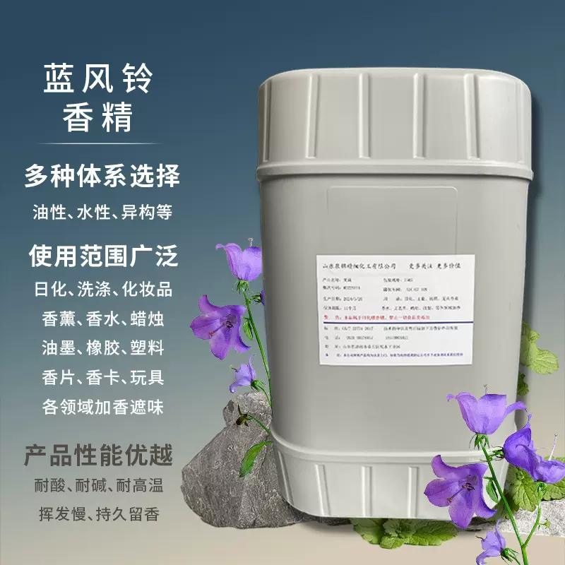 日化香精油性体系水性体系香气纯正持久留香用途广泛 蓝风铃香精