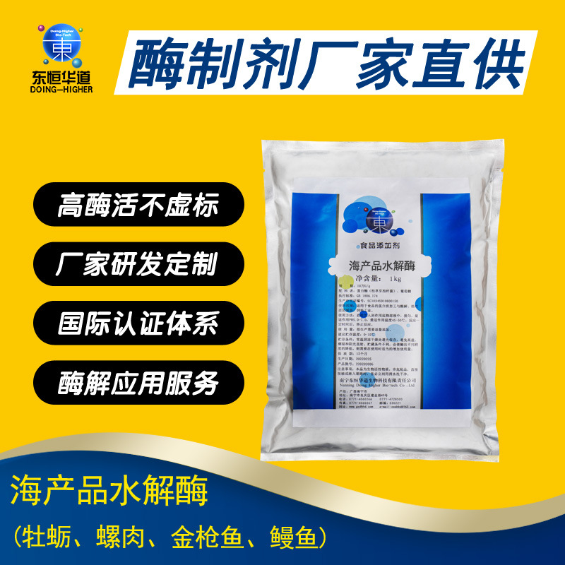 东恒华道海产品水解酶1kg牡蛎肽金枪针肽鳗鱼肽蛋白酶 螺肉水解酶