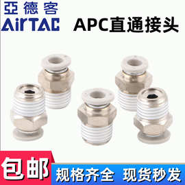 AirTAC亚德客螺纹直通接头APC4/6/8/10/12/16-M5/01/02/03/04