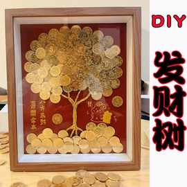 发财树手工diy铜板相框摆件装饰画框摇钱树摆台玄关客厅招财挂画