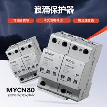 MYCN80电源浪涌保护器电涌保护器低压避雷器防雷器过电压保护