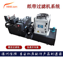 厂家直供纸带过滤机切削液分离净化设备平网板框式磨床纸带过滤机