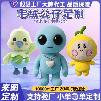 毛绒公仔定制布艺玩偶棉花娃娃定做公司企业文创礼品卡通吉祥物