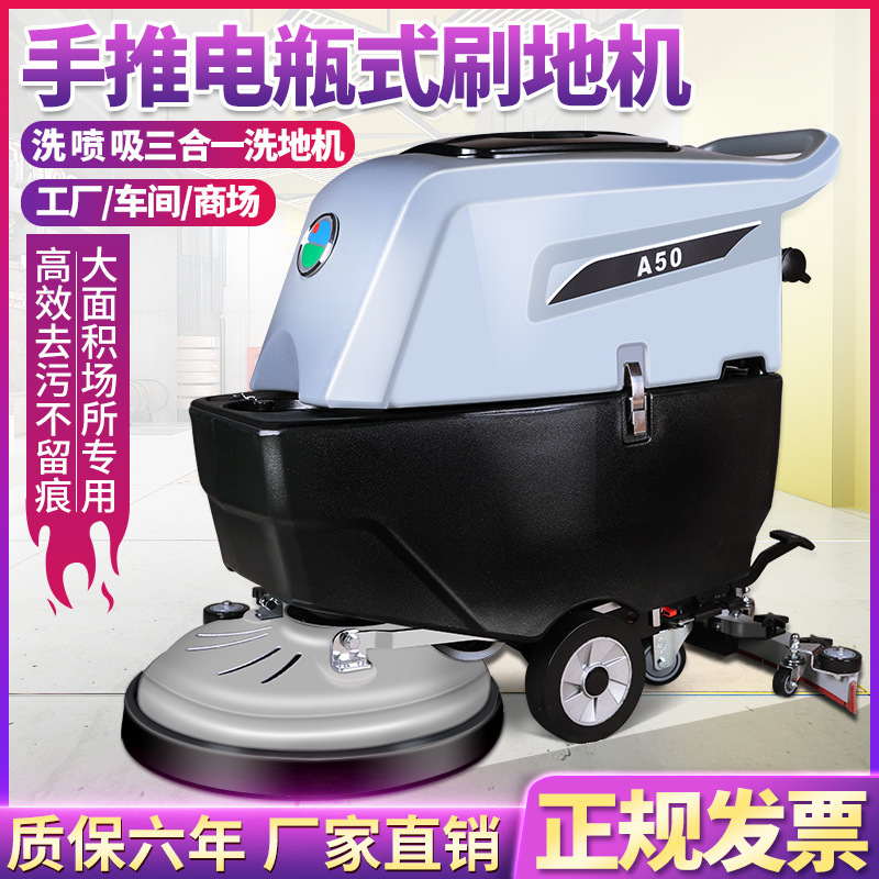 酒店工业白云A50清洁电动洗地机商用车间拖地机手推式地面擦地机