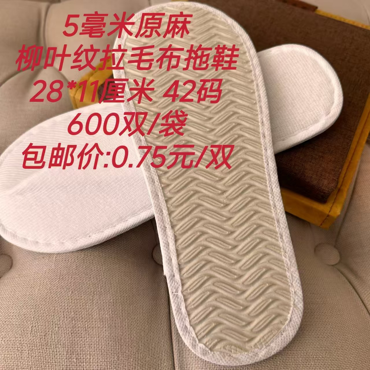 无纺布拉毛布真美布麻布天鹅绒珊瑚绒酒店宾馆一次性拖鞋汉庭同款